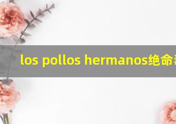 los pollos hermanos绝命毒师